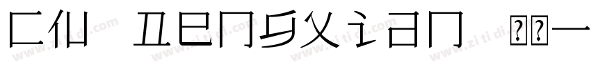 CN Dengxian 常规字体转换